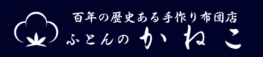 ふとんのかねこ
