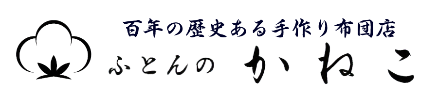 ふとんのかねこ
